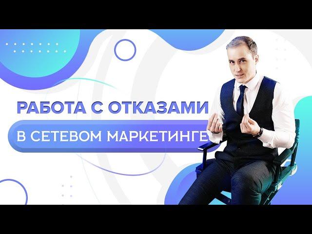 Как работать с отказами в млм | Сетевой маркетинг и отказы