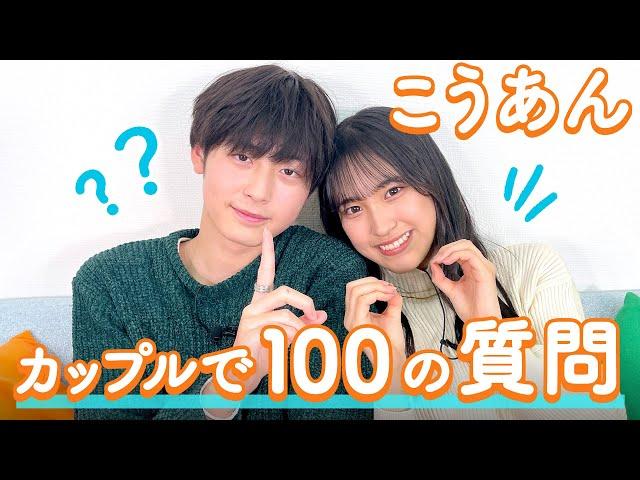 【こうあん】こうき&あんに聞きたい100の質問️