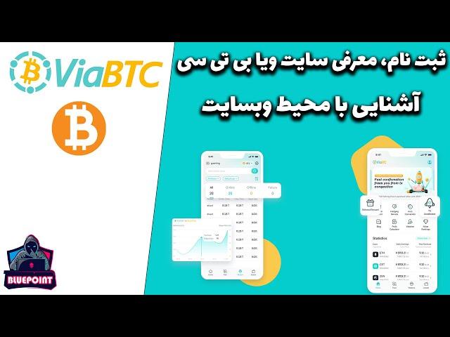 Viabtc - ثبت نام، معرفی سایت ویا بی تی سی، و آشنایی با محیط وبسایت