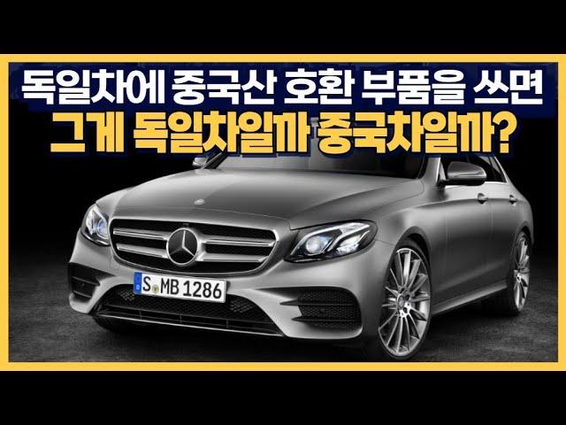 독일차에 중국산 호환 부품을 쓰면 그게 독일차일까 중국차일까?