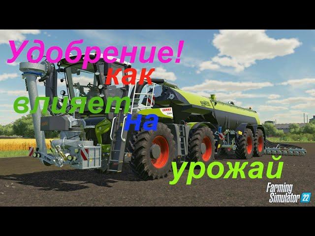 Смотрим как  удобрение влияет на урожай /ФС 22/прохождение/fs 22/farming simulator 22/гайд