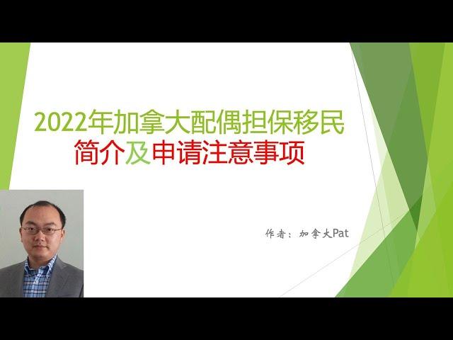加拿大配偶担保移民的介绍以及注意事项(下)