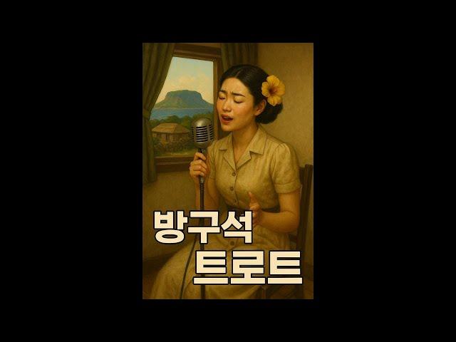 트로트 버젼 V1 (그사람친구)