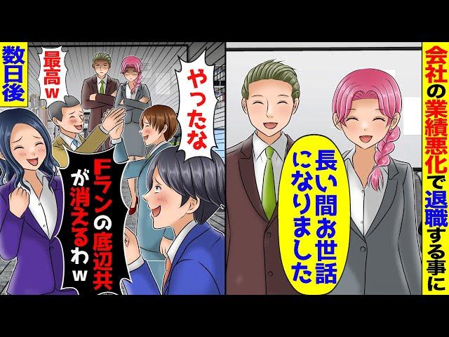 会社の業績悪化で希望退職者募集。私と50歳の窓際社員が退職「やっとFラン卒の低学歴が退職するぞｗ」→そのまま退職した結果、数日後…【スカッと】【アニメ】