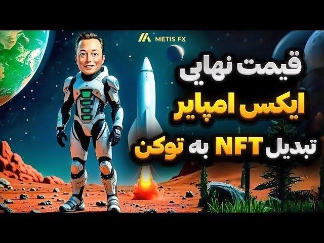 قیمت ایکس امپایر  محاسبه درآمد دلاری بر اساس توکن ایکس دریافتی شما به همراه NFT 