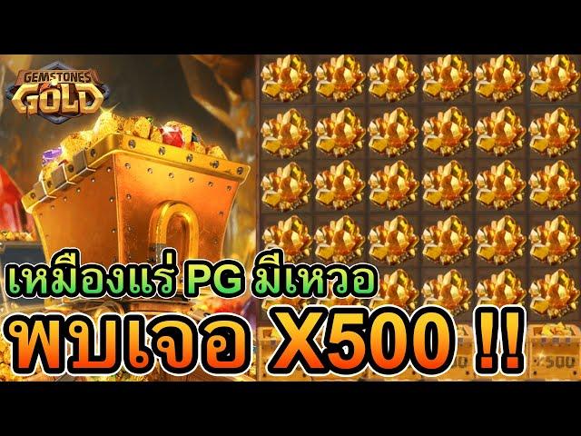 Gemstones Gold : สล็อตpg สล็อตขุดทอง พบเจอ X500 !!