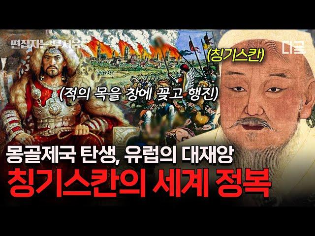 [#벌거벗은세계사] (90분) '복수는 나의 것!' 역사상 가장 큰 영토를 가졌던 정복왕 칭기스칸과 몽골제국의 탄생