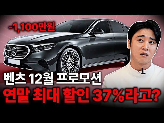 "벤츠 12월 프로모션" E클래스 1,100만 원 할인?! 판매량이 미쳐버린 역대급 연말할인..!