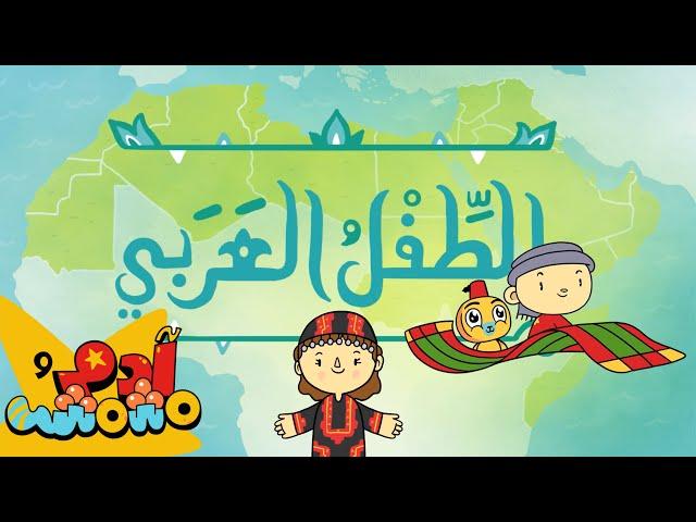 أنا الطفل العربي ولساني عربي - آدم ومشمش | I’m an Arab Child - Adam Wa Mishmish