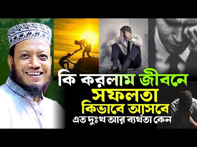 এত ব্যর্থতা কেন সফলতা কি ভাবে আসবে । মুফতি আমির হামজা নতুন ওয়াজ । Amir hamza new waz 2024