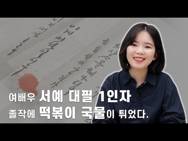 경기멘토뷰ㅣ여배우 서예 대필 1인자 졸작에 떡볶이 국물이 튀었다.