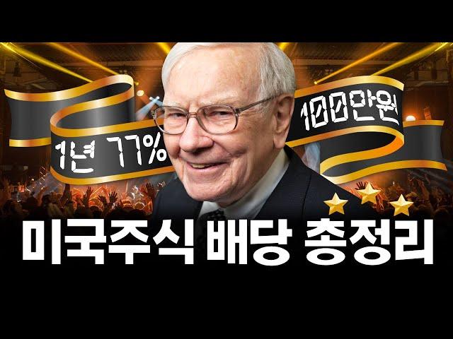 미국주식 배당투자 풀버전, 이 영상하나로 끝!