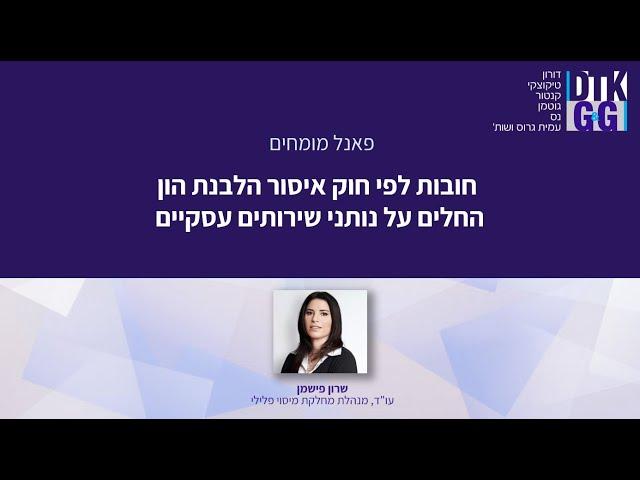 חובות נותני שירותים עסקיים - עם עו"ד שרון פישמן, מנהלת מחלקת מיסוי פלילי