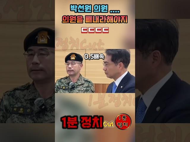의원을 빼내라 해야지 .....ㄷㄷㄷ #박선원 #1분정치 #1분정치cut #정치제작소 #국민의힘 #더불어민주당