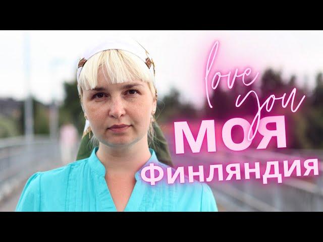 МОЯ ФИНЛЯНДИЯ️ ФИЛЬМ-ПРИТЧА. Полина Жеребцова