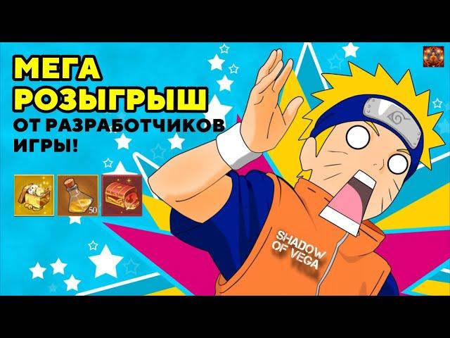 МЕГА РОЗЫГРЫШ ОТ РАЗРАБОТЧИКОВ ИГРЫ! КУЧА ИГРОВЫХ НАГРАД! Тени Пика | Конфликт хидзюцу