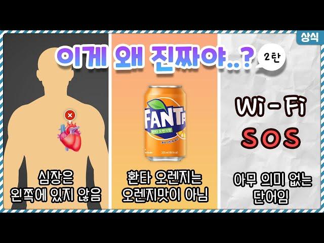 이왜진..? 기존에 알고있던 상식을 완전히 깨버리는 뜻밖의 사실들 2탄