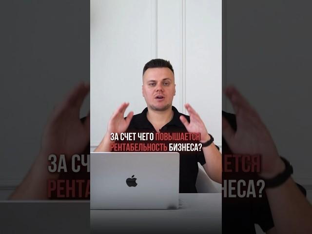 За счет чего повышается рентабельность бизнеса? #работасклиентами #какнайтиклиентов #продажиb2b