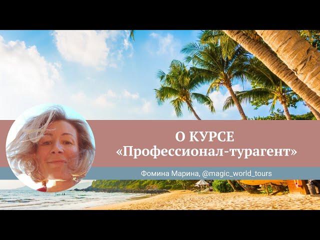 Отзыв о курсе Юлии Новосад "Профессионал-турагент" // Марина Фомина