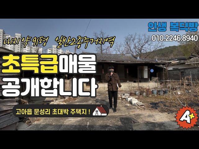 [매물번호:001] 구미부동산 구미시 고아읍 약 91평 집터 매매