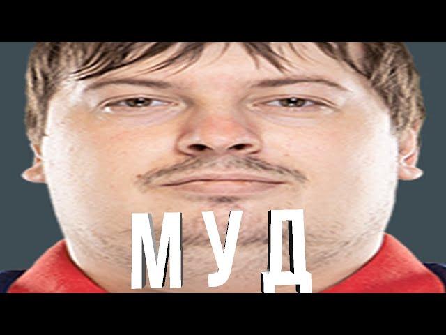 муд: Дося(Dosia)