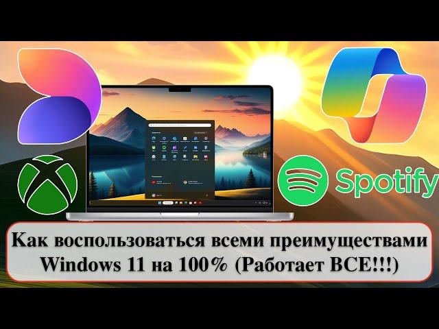 Как воспользоваться всеми преимуществами Windows 11 на 100% (Работает ВСЕ!!!)