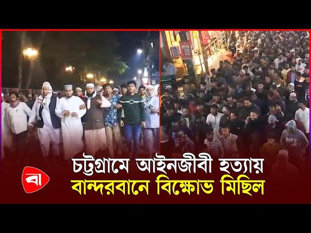 আইনজীবী হ'ত্যা'র প্রতিবাদে বান্দরবানে বি'ক্ষো'ভ মি'ছি'ল | Advocate | PB