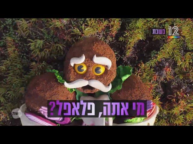 מי זה הפלאפל?! האירוע המסקרן של השנה - שבת (21:15) בקשת 12