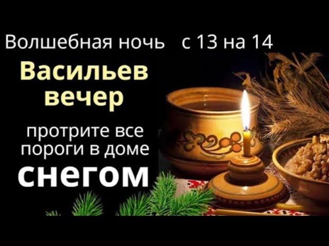 13 января Васильев вечер. Поставьте на стол тарелку с зерном и монетами