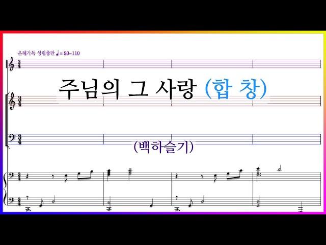 【합창】주님의 그 사랑(백하슬기) / 주님의 그 사랑을 노래하네 파트연습 악보동영상