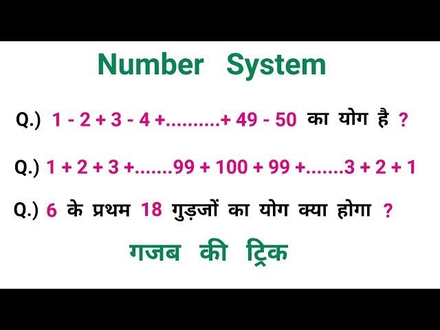 Number System : सँख्या पद्धति || गजब की ट्रिक || SSC, RAILWAY, CGL, CHSL, RPF