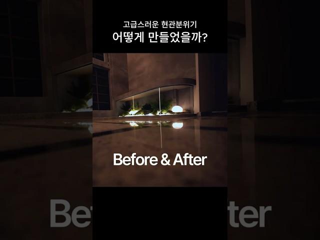 아파트 현관 리모델링 Before & After #designlab205 #현관벤치 #플랜테리어 #리모델링 #위시티자이 #아파트인테리어 #디자인인테리어 #분당인테리어 #판교인테리어