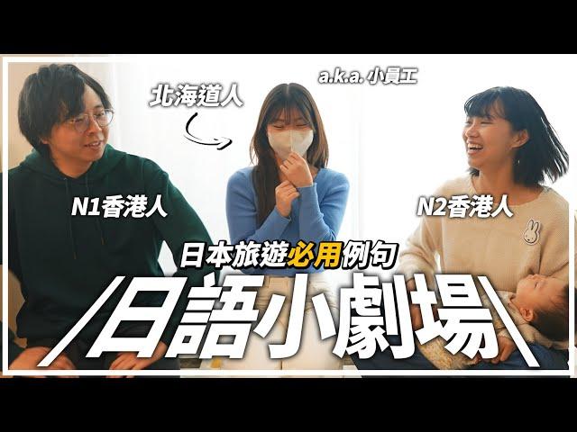 日文新手必看即學即用！日本旅遊實用日語小劇場｜考到N1卻應付不了日常會話？來跟我們一起訓練日文聆聽和會話吧～