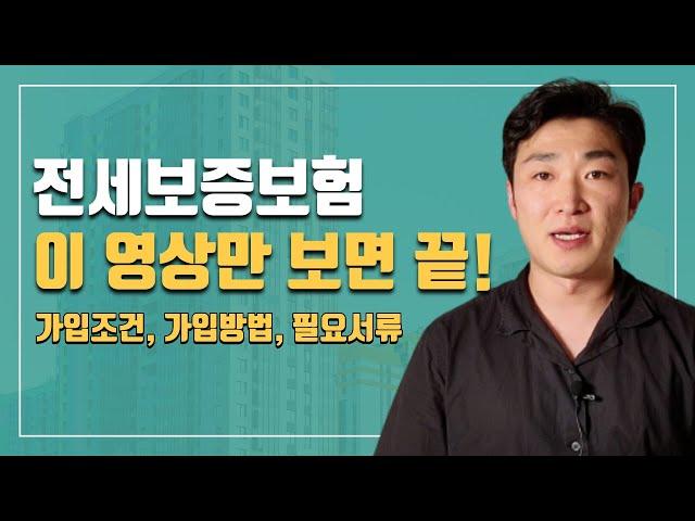 전세보증보험 가입조건, 가입방법 핵심정리