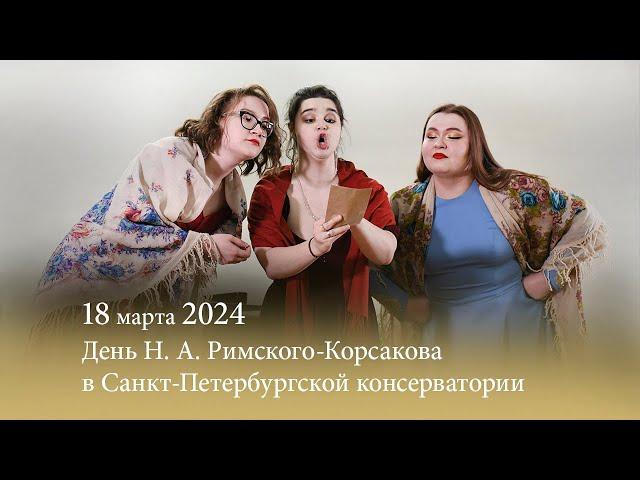 День Н. А. Римского-Корсакова в Санкт-Петербургской консерватории. 18.03.2024