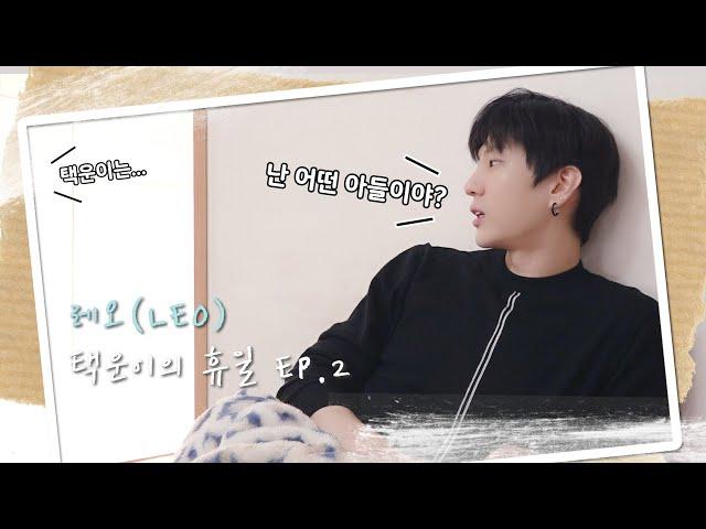 레오(LEO) 택운이의 휴일 EP.2