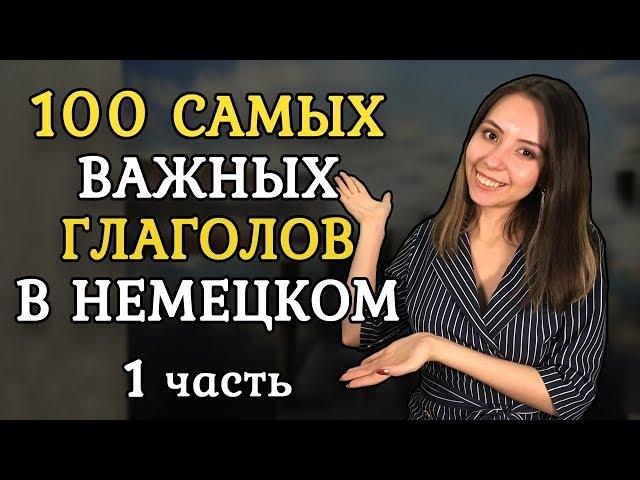 100 САМЫХ ИСПОЛЬЗУЕМЫХ НЕМЕЦКИХ ГЛАГОЛОВ. ЧАСТЬ 1.