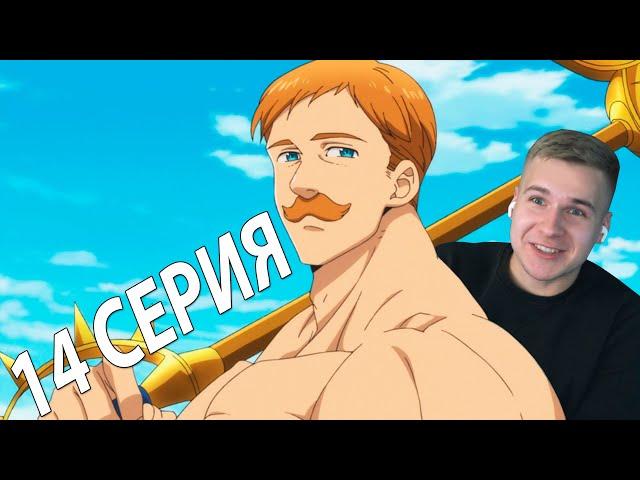 ЭСКАНОР!!!  Семь смертных грехов 14 серия 2 сезон  Реакция на аниме