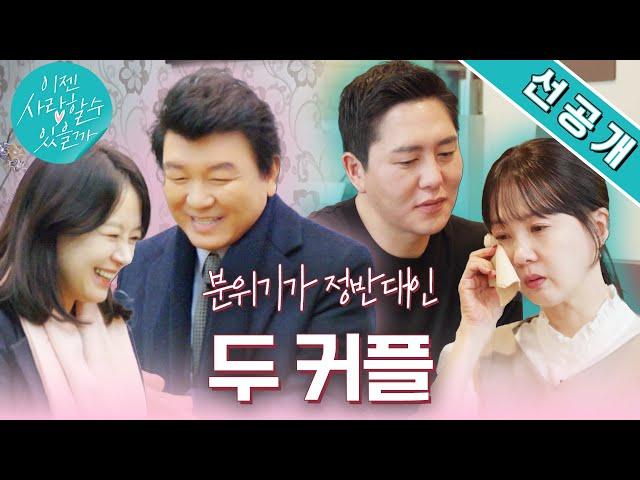 [두번째만남 선공개] #주병진 커플 첫 스킨십에 이색 타로 데이트까지 #박소현 커플은 오열..? #이젠사랑할수있을까 EP.7