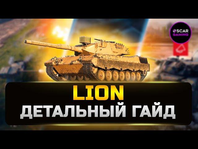 LION - танк за Конструкторское бюро 2023  Детальный гайд  МИР ТАНКОВ