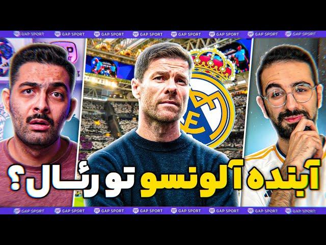 ژابی آلونسو بهترین گزینه برای رئال مادرید بود؟! @RealMadridFarsi