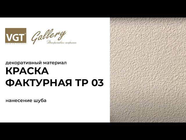 Краска фактурная для стен ВГТ ТР 03. Нанесение «шуба»