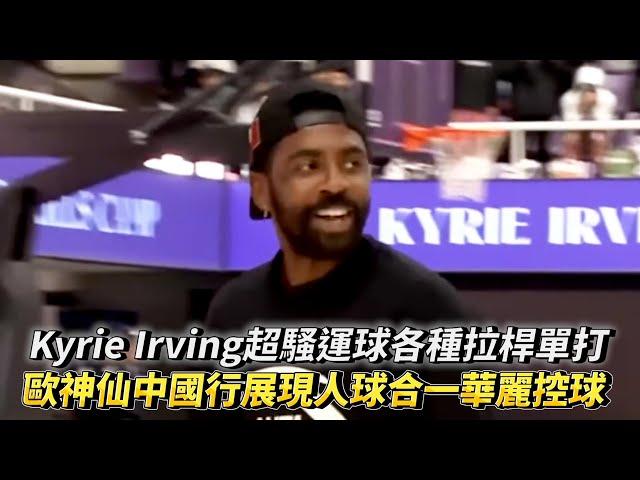 Kyrie Irving 超騷運球各種拉桿單打 歐神仙中國行展現人球合一華麗控球技術 歐文篮球技巧訓練營 與父親同隊 vs 小朋友菁英隊!