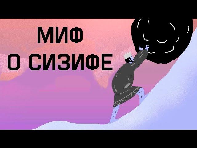 Edu: Миф о Сизифе