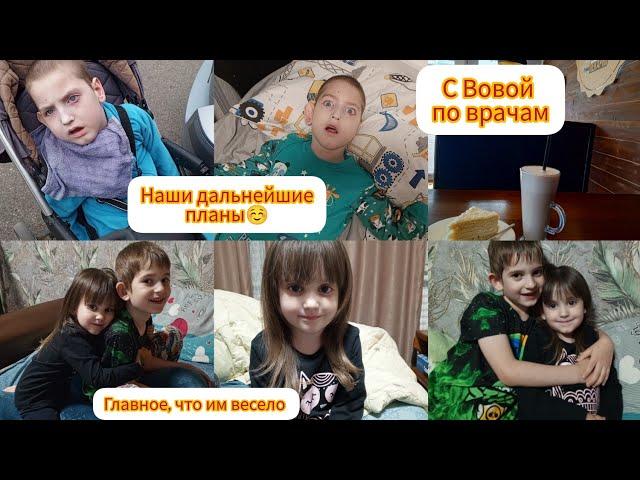 С Вовой по врачам/Наши планы🫣/главное, что им весело ️ 16.06.2025 г.