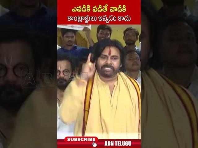 ఎవడికి పడితే వాడికి కాంట్రాక్టులు ఇవ్వడం కాదు.. #pawankalyan #tirumalaladdu #jagan | ABN Telugu