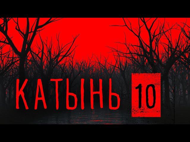 Катынь 10. Ничего кроме правды. Часть 2