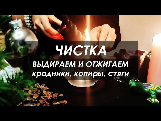 ЧИСТКА: выдираем и отжигаем КРАДНИКИ, КОПИРЫ, СТЯГИ