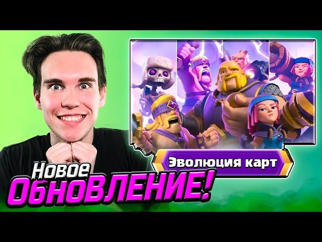 ОБЗОР ОБНОВЛЕНИЯ с ЭВОЛЮЦИЕЙ в Клеш Рояль | Clash Royale