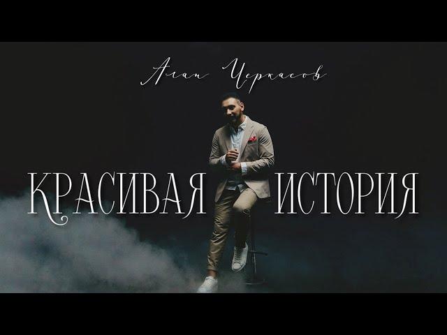 Алан Черкасов - Красивая История (клип) 